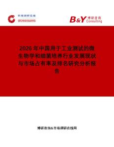 2026年中國(guó)用于工業(yè)測(cè)試的微生物學(xué)和細(xì)菌培養(yǎng)行業(yè)發(fā)展現(xiàn)狀與市場(chǎng)占有率及排名研究分析報(bào)告