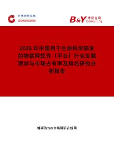 2026年中國(guó)用于生命科學(xué)研發(fā)的物聯(lián)網(wǎng)軟件（平臺(tái)）行業(yè)發(fā)展現(xiàn)狀與市場(chǎng)占有率及排名研究分析報(bào)告
