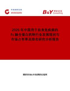 2026年中國用于自身免疾病的Fc融合蛋白藥物行業(yè)發(fā)展現(xiàn)狀與市場占有率及排名研究分析報告