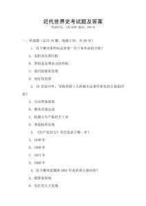 近代世界史考試題及答案
