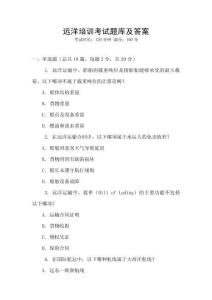 远洋培训考试题库及答案