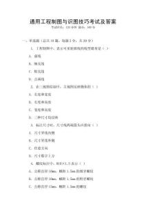 通用工程制圖與識圖技巧考試及答案