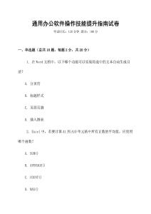 通用辦公軟件操作技能提升指南試卷
