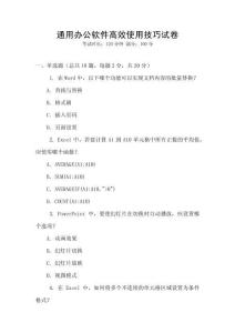通用辦公軟件高效使用技巧試卷