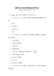 通用辦公軟件高級(jí)應(yīng)用考試