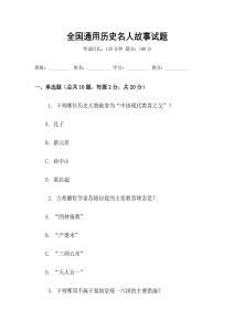 全國(guó)通用歷史名人故事試題