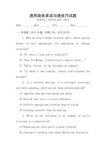 通用商務(wù)英語(yǔ)溝通技巧試題