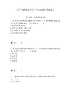 資產(chǎn)評(píng)估師之《資產(chǎn)評(píng)估基礎(chǔ)》預(yù)測(cè)復(fù)習(xí)含答案詳解（完整版）