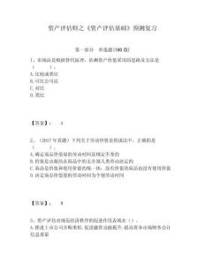 資產(chǎn)評(píng)估師之《資產(chǎn)評(píng)估基礎(chǔ)》預(yù)測(cè)復(fù)習(xí)含答案詳解（新）