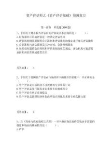 資產(chǎn)評(píng)估師之《資產(chǎn)評(píng)估基礎(chǔ)》預(yù)測(cè)復(fù)習(xí)含答案詳解（最新）