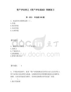 資產(chǎn)評(píng)估師之《資產(chǎn)評(píng)估基礎(chǔ)》預(yù)測(cè)復(fù)習(xí)含答案詳解（模擬題）