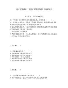 資產(chǎn)評(píng)估師之《資產(chǎn)評(píng)估基礎(chǔ)》預(yù)測(cè)復(fù)習(xí)含答案詳解（輕巧奪冠）