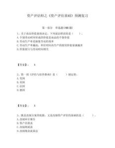 資產(chǎn)評(píng)估師之《資產(chǎn)評(píng)估基礎(chǔ)》預(yù)測(cè)復(fù)習(xí)有完整答案詳解