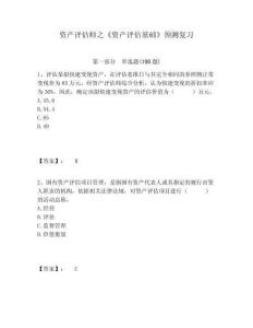 資產(chǎn)評(píng)估師之《資產(chǎn)評(píng)估基礎(chǔ)》預(yù)測(cè)復(fù)習(xí)附答案詳解（a卷）