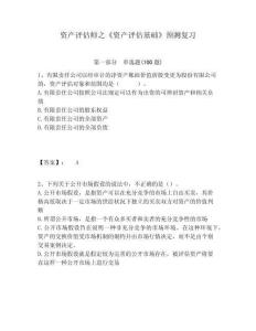資產(chǎn)評估師之《資產(chǎn)評估基礎(chǔ)》預(yù)測復(fù)習(xí)附答案詳解（奪分金卷）