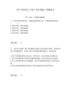 資產(chǎn)評估師之《資產(chǎn)評估基礎(chǔ)》預(yù)測復(fù)習(xí)附答案詳解（模擬題）