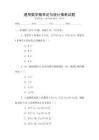 通用數(shù)學(xué)概率論與統(tǒng)計(jì)推斷試題