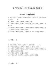 資產(chǎn)評估師之《資產(chǎn)評估基礎(chǔ)》預(yù)測復(fù)習(xí)附答案詳解（預(yù)熱題）