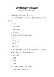 通用數(shù)據(jù)結(jié)構(gòu)與算法試卷