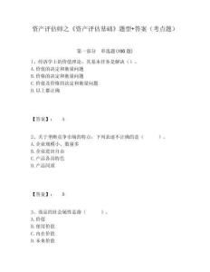 資產(chǎn)評估師之《資產(chǎn)評估基礎(chǔ)》題型+答案（考點(diǎn)題）及一套完整答案詳解