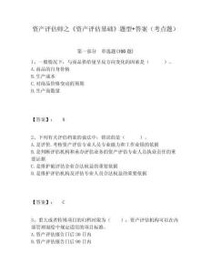資產評估師之《資產評估基礎》題型+答案（考點題）及完整答案詳解1套