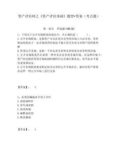 資產評估師之《資產評估基礎》題型+答案（考點題）及答案詳解（歷年真題）