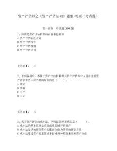 資產評估師之《資產評估基礎》題型+答案（考點題）及答案詳解（奪冠系列）