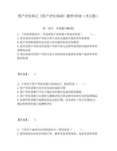 資產評估師之《資產評估基礎》題型+答案（考點題）及答案詳解（奪冠）