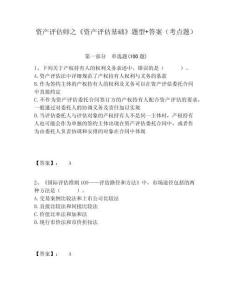 資產評估師之《資產評估基礎》題型+答案（考點題）及答案詳解（新）