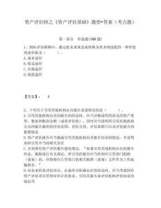 資產評估師之《資產評估基礎》題型+答案（考點題）及答案詳解（有一套）