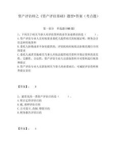 資產評估師之《資產評估基礎》題型+答案（考點題）含答案詳解