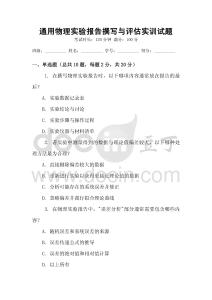 通用物理實(shí)驗(yàn)報(bào)告撰寫與評(píng)估實(shí)訓(xùn)試題