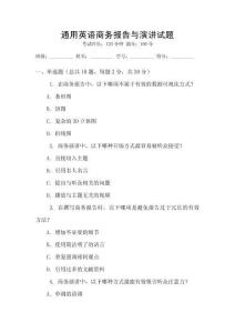 通用英語商務報告與演講試題