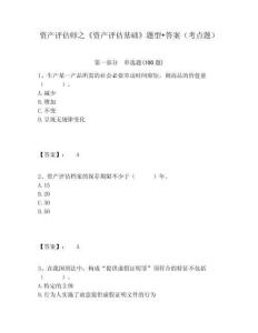 資產(chǎn)評(píng)估師之《資產(chǎn)評(píng)估基礎(chǔ)》題型+答案（考點(diǎn)題）附答案詳解（培優(yōu)a卷）