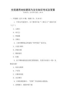 全國(guó)通用地標(biāo)建筑與文化知識(shí)考試及答案
