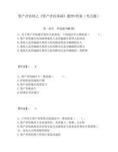 資產(chǎn)評(píng)估師之《資產(chǎn)評(píng)估基礎(chǔ)》題型+答案（考點(diǎn)題）附答案詳解（模擬題）