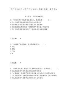 資產(chǎn)評(píng)估師之《資產(chǎn)評(píng)估基礎(chǔ)》題型+答案（考點(diǎn)題）附答案詳解（突破訓(xùn)練）