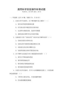 通用科學(xué)實(shí)驗(yàn)操作標(biāo)準(zhǔn)試題