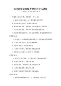 通用科學(xué)實(shí)驗(yàn)操作規(guī)范與技巧試題