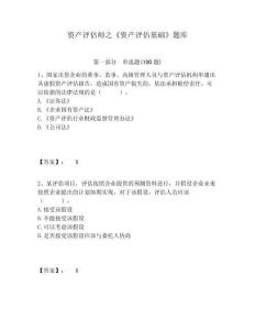 資產(chǎn)評(píng)估師之《資產(chǎn)評(píng)估基礎(chǔ)》題庫及一套參考答案詳解