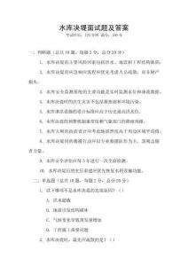 水库决堤面试题及答案
