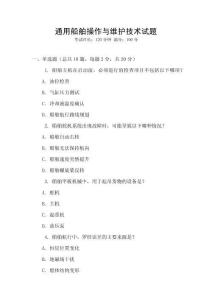 通用船舶操作與維護(hù)技術(shù)試題