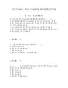 資產評估師之《資產評估基礎》題庫整理復習資料含答案詳解（新）