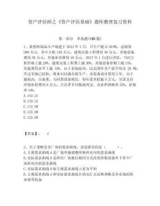 資產評估師之《資產評估基礎》題庫整理復習資料含答案詳解（輕巧奪冠）