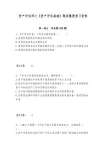 資產評估師之《資產評估基礎》題庫整理復習資料有完整答案詳解