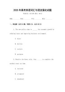 2025年高考英語(yǔ)詞匯與語(yǔ)法強(qiáng)化試題