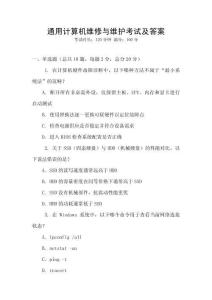 通用計算機維修與維護考試及答案