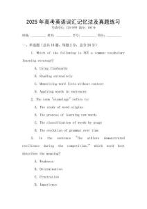 2025年高考英語(yǔ)詞匯記憶法及真題練習(xí)