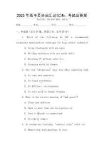 2025年高考英語(yǔ)詞匯記憶法：考試及答案