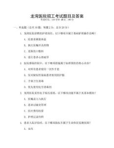 龍灣醫(yī)院招工考試題目及答案